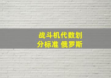 战斗机代数划分标准 俄罗斯